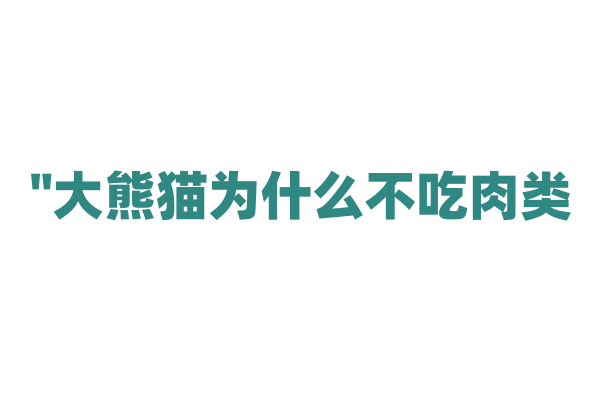 "大熊猫为什么不吃肉类？"